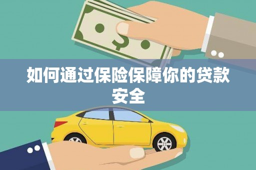 安康如何通过保险保障你的贷款安全