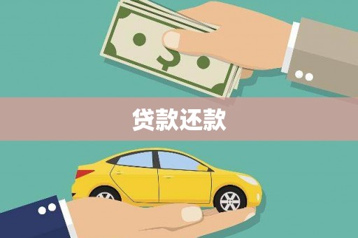 安康贷款还款