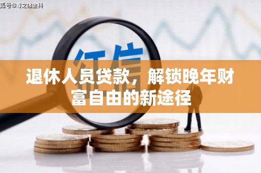 安康退休人员贷款，解锁晚年财富自由的新途径