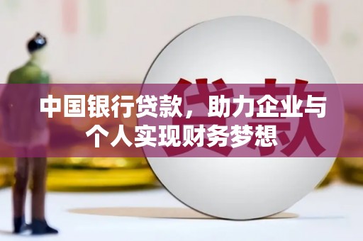 安康中国银行贷款，助力企业与个人实现财务梦想