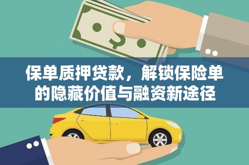 安康保单质押贷款，解锁保险单的隐藏价值与融资新途径