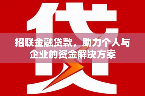 安康招联金融贷款，助力个人与企业的资金解决方案