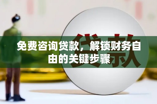 安康免费咨询贷款，解锁财务自由的关键步骤