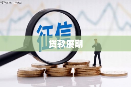 安康贷款展期
