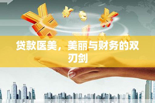 安康贷款医美，美丽与财务的双刃剑