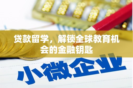 安康贷款留学，解锁全球教育机会的金融钥匙