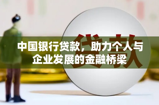 安康中国银行贷款，助力个人与企业发展的金融桥梁
