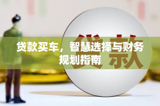 安康贷款买车，智慧选择与财务规划指南