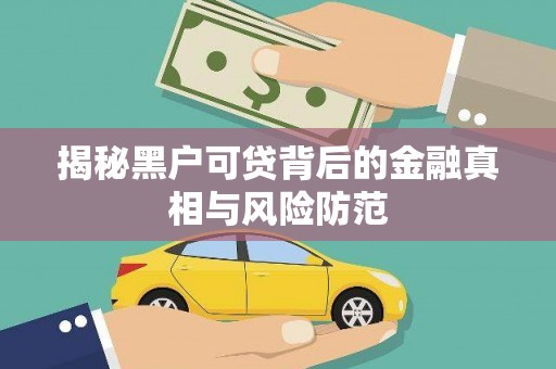 安康揭秘黑户可贷背后的金融真相与风险防范
