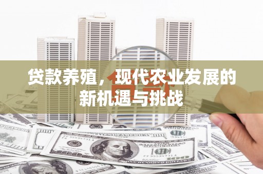安康贷款养殖，现代农业发展的新机遇与挑战