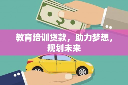 安康教育培训贷款，助力梦想，规划未来