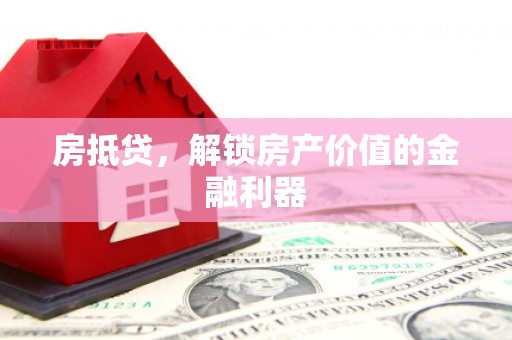 安康房抵贷，解锁房产价值的金融利器