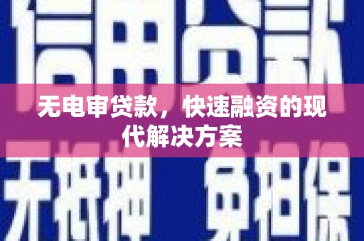 安康无电审贷款，快速融资的现代解决方案