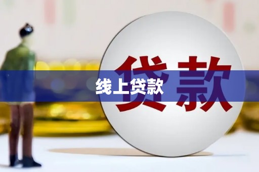 安康线上贷款