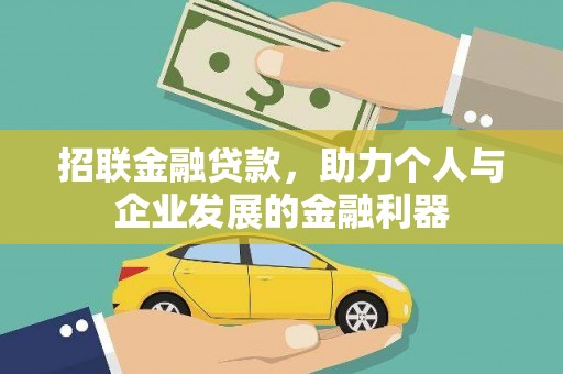安康招联金融贷款，助力个人与企业发展的金融利器