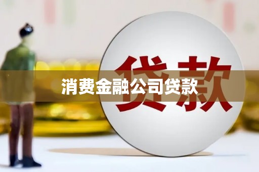 安康消费金融公司贷款