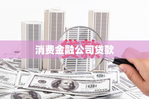 安康消费金融公司贷款