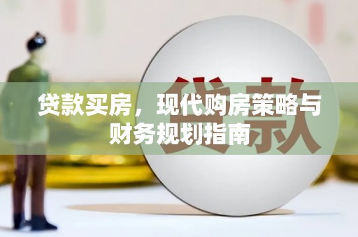 安康贷款买房，现代购房策略与财务规划指南