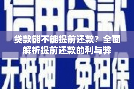 安康贷款能不能提前还款？全面解析提前还款的利与弊