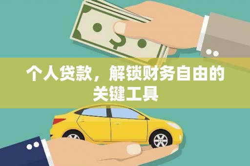 安康个人贷款，解锁财务自由的关键工具