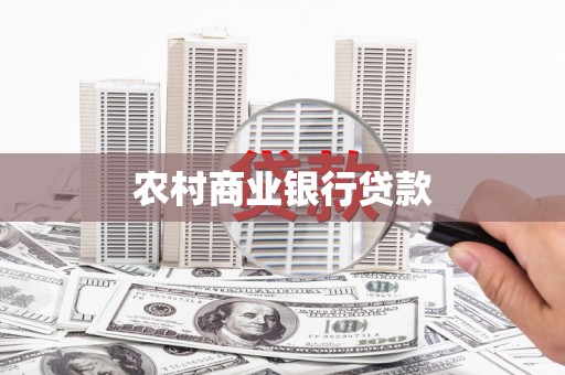 安康农村商业银行贷款