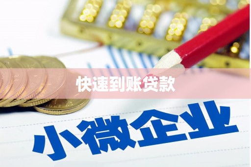 安康快速到账贷款