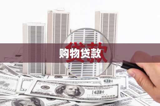 安康购物贷款