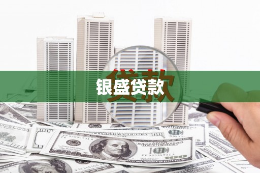 安康银盛贷款