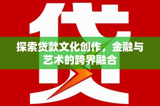 安康探索贷款文化创作，金融与艺术的跨界融合