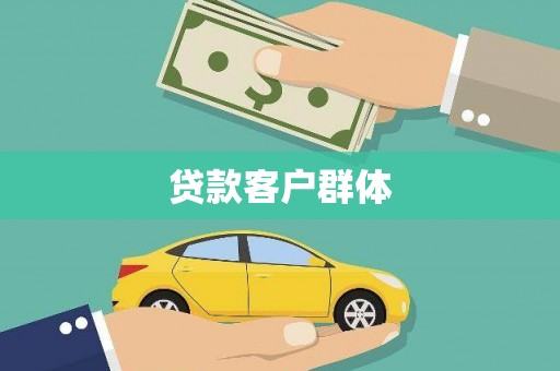 安康贷款客户群体