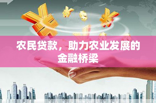 安康农民贷款，助力农业发展的金融桥梁