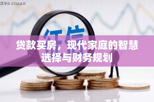 安康贷款买房，现代家庭的智慧选择与财务规划