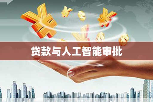 安康贷款与人工智能审批