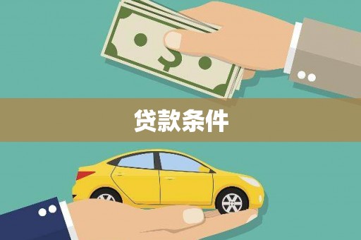 安康贷款条件