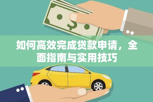 安康如何高效完成贷款申请，全面指南与实用技巧