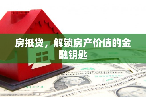 安康房抵贷，解锁房产价值的金融钥匙