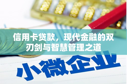 安康信用卡贷款，现代金融的双刃剑与智慧管理之道