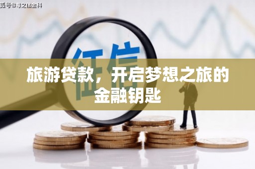 安康旅游贷款，开启梦想之旅的金融钥匙