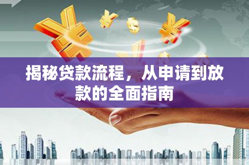 安康揭秘贷款流程，从申请到放款的全面指南