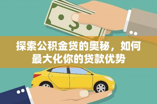 安康探索公积金贷的奥秘，如何最大化你的贷款优势