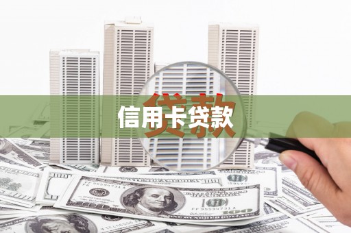 安康信用卡贷款