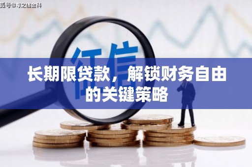 安康长期限贷款，解锁财务自由的关键策略