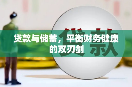安康贷款与储蓄，平衡财务健康的双刃剑