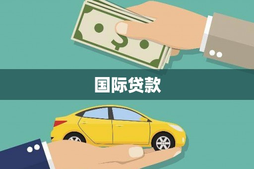 安康国际贷款