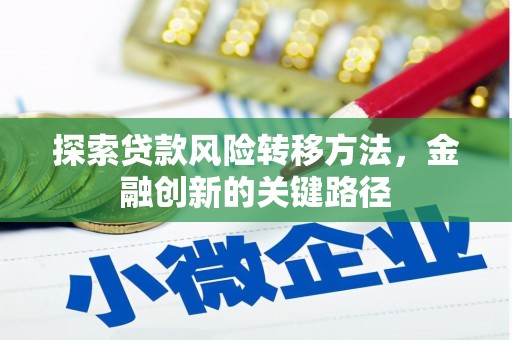 安康探索贷款风险转移方法，金融创新的关键路径