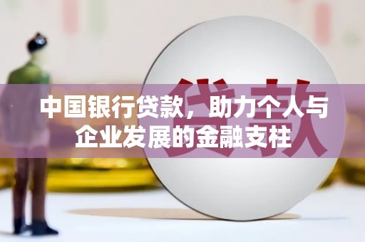 安康中国银行贷款，助力个人与企业发展的金融支柱