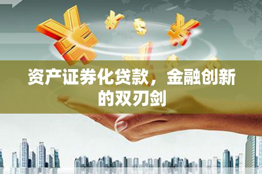 安康资产证券化贷款，金融创新的双刃剑