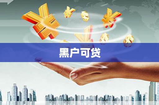 安康黑户可贷