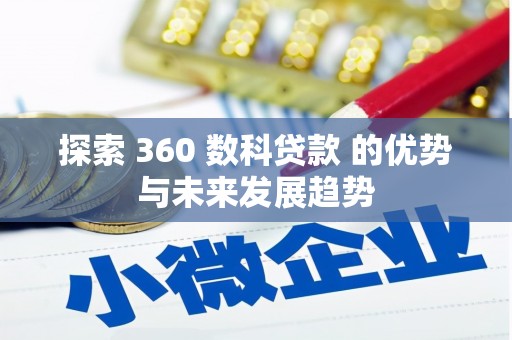 安康探索 360 数科贷款 的优势与未来发展趋势