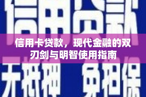 安康信用卡贷款，现代金融的双刃剑与明智使用指南